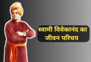 स्वामी विवेकानंद का जीवन परिचय 