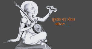 सूरदास का जीवन परिचय 