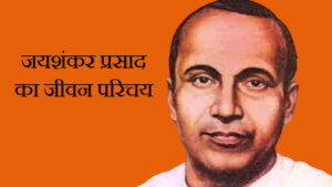 जयशंकर प्रसाद: का जीवन परिचय